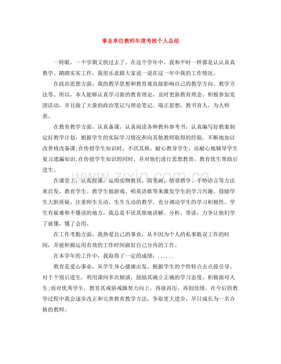 事业单位教师年度考核个人总结.docx_第1页