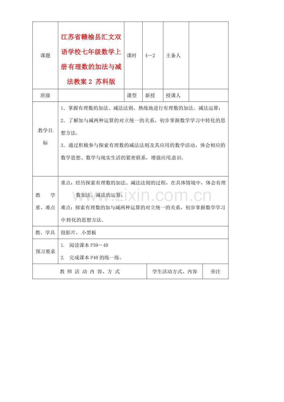 江苏省赣榆县汇文双语学校七年级数学上册 有理数的加法与减法教案2 苏科版.doc_第1页