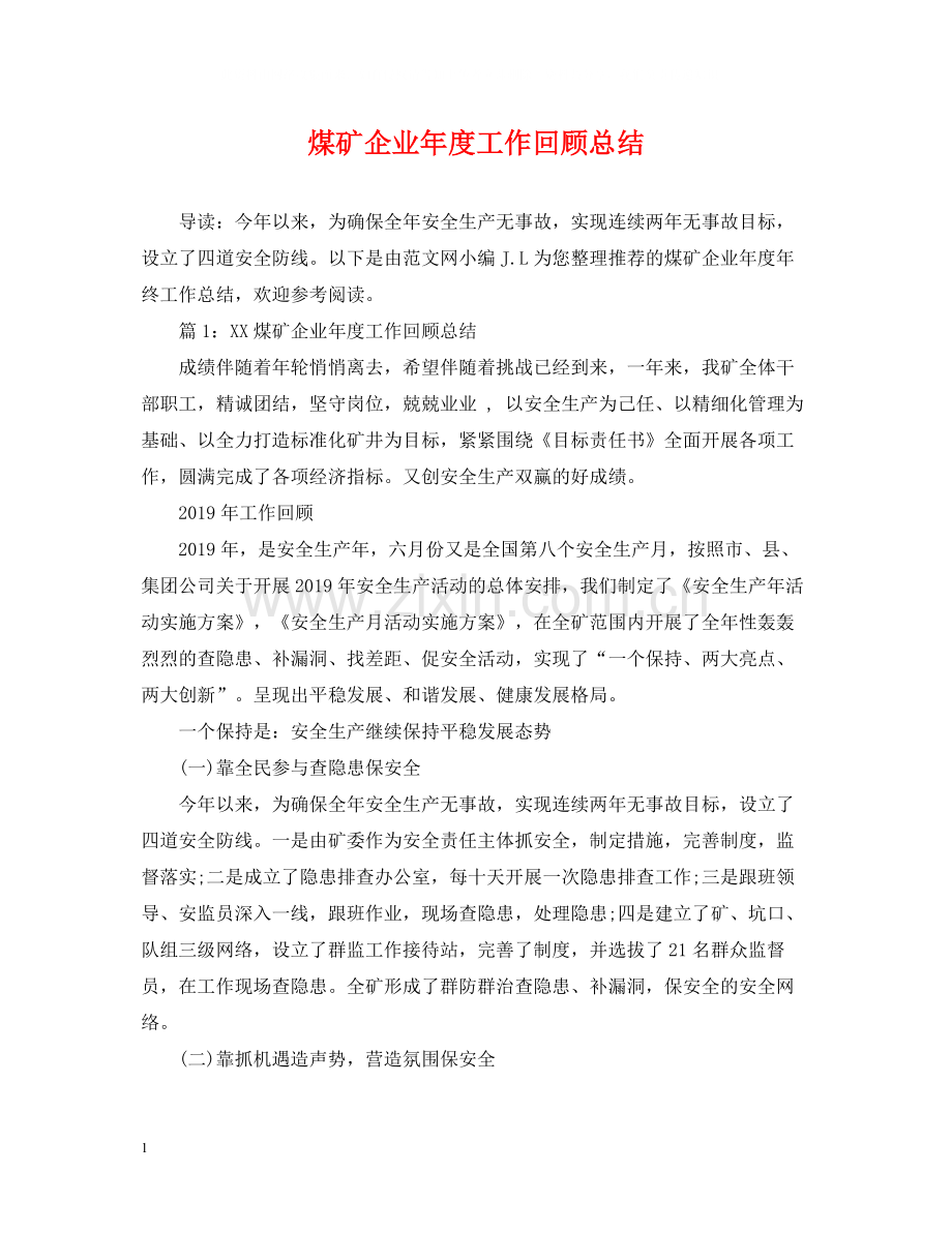 煤矿企业年度工作回顾总结.docx_第1页