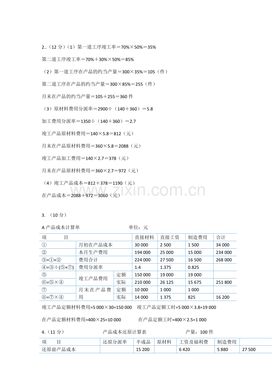 2023年成本管理形成性考核册参考答案新版.doc_第3页