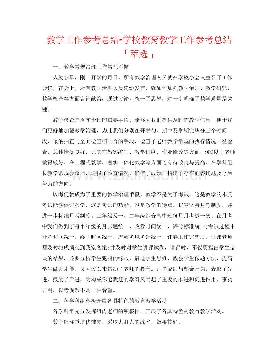 教学工作参考总结学校教育教学工作参考总结「萃选」.docx_第1页