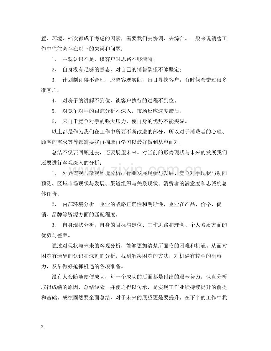 房地产销售的工作总结范文2.docx_第2页