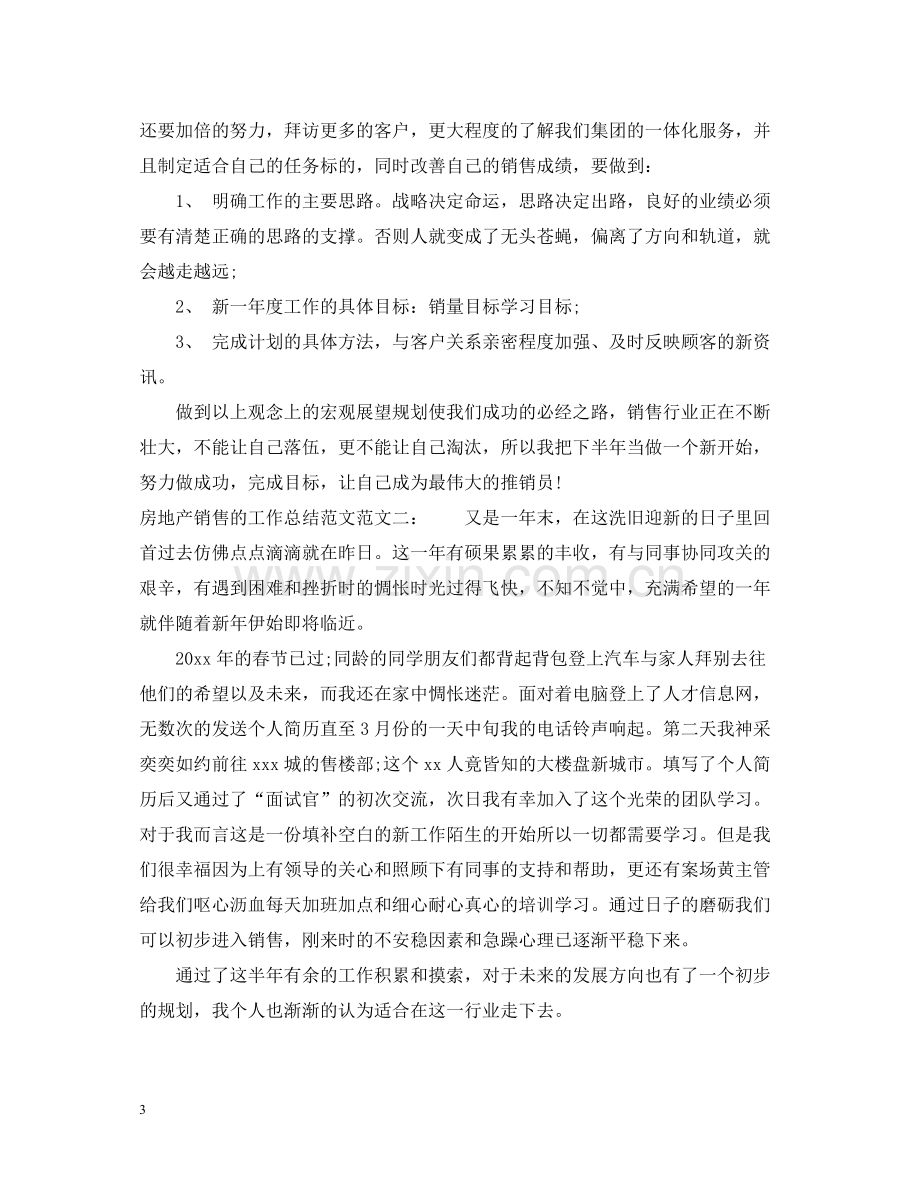 房地产销售的工作总结范文2.docx_第3页