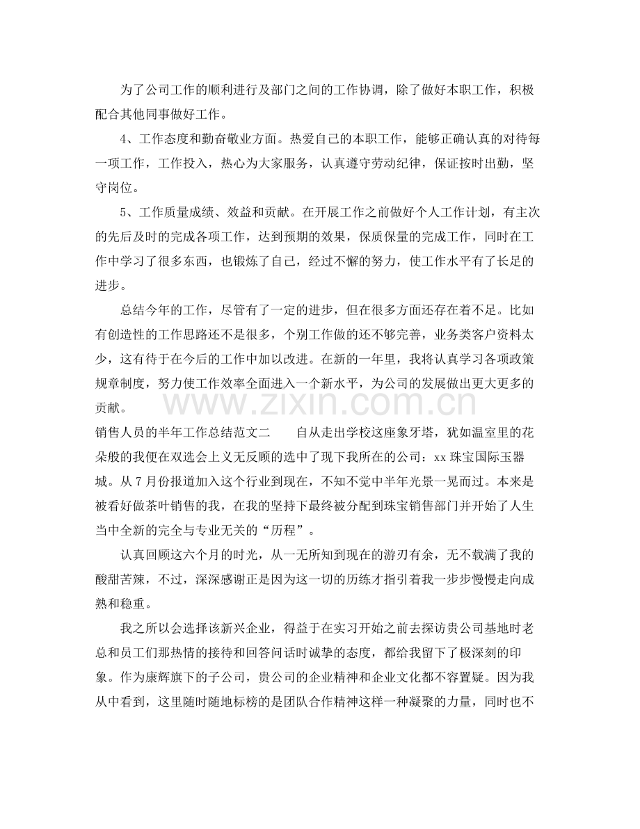 销售人员的半年工作总结 .docx_第2页