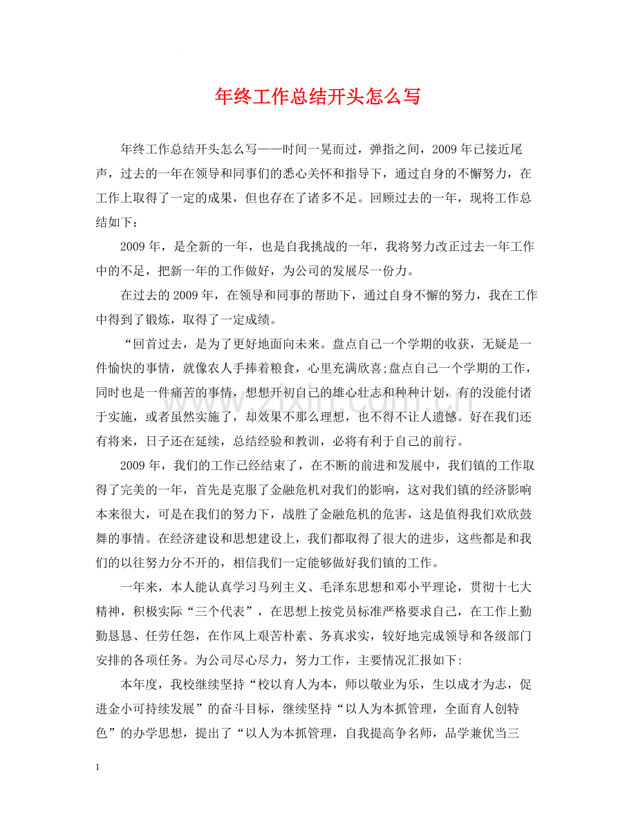 2020年终工作总结开头怎么写2.docx_第1页