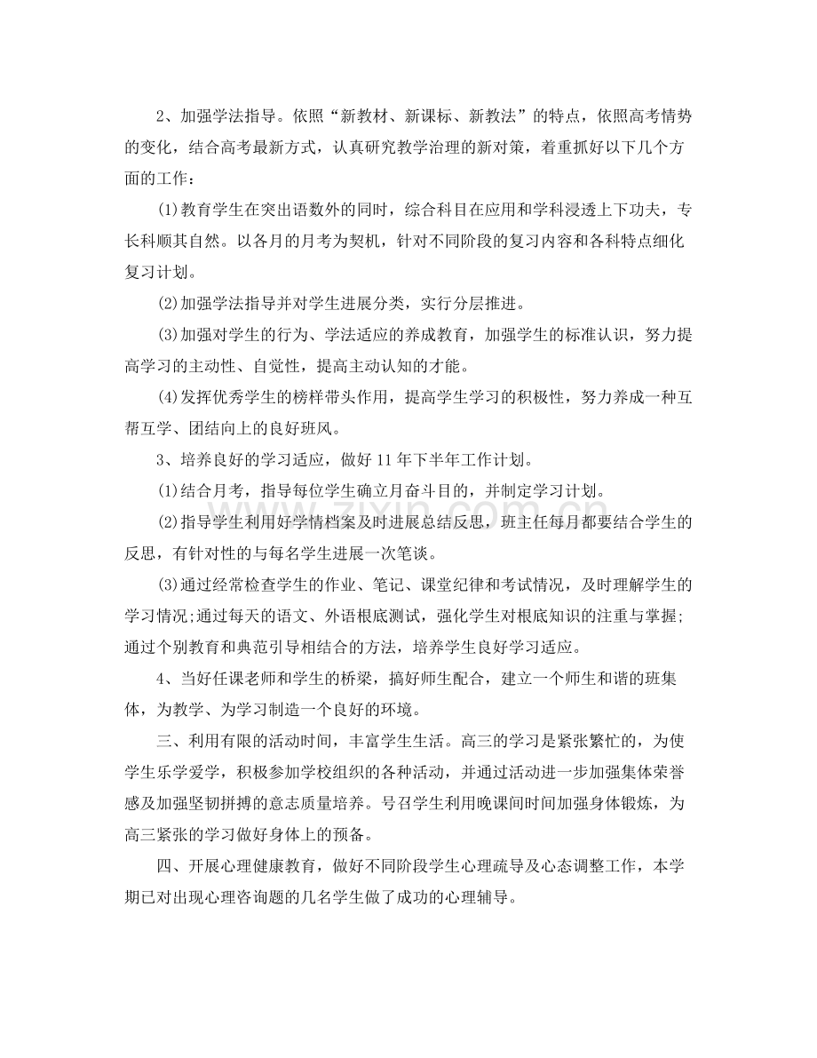 教学工作参考总结高三班主任下学期工作参考总结.docx_第2页