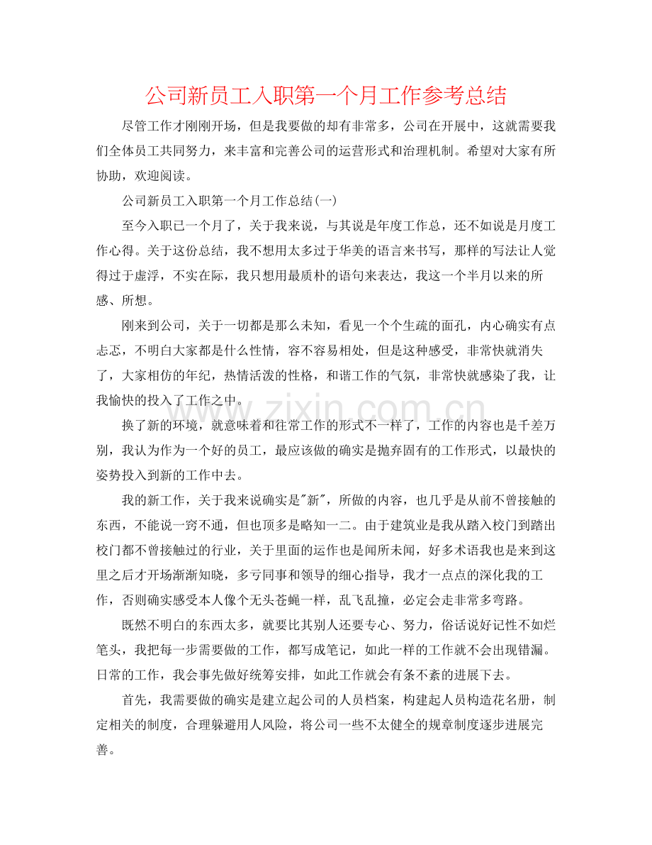 公司新员工入职第一个月工作参考总结.docx_第1页