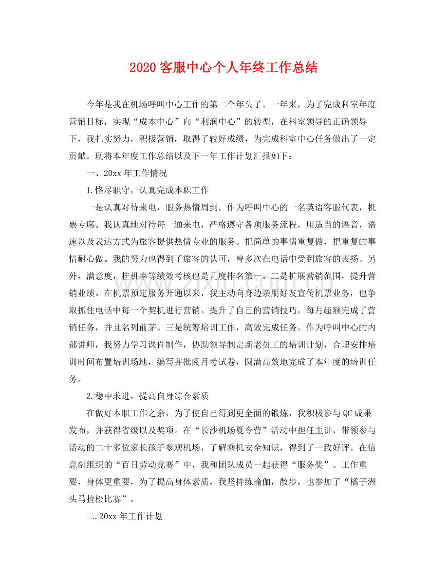 客服中心个人年终工作总结 .docx_第1页