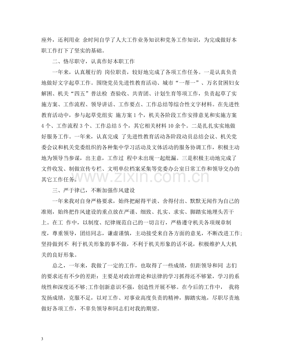 事业单位年度个人工作总结范文2.docx_第3页