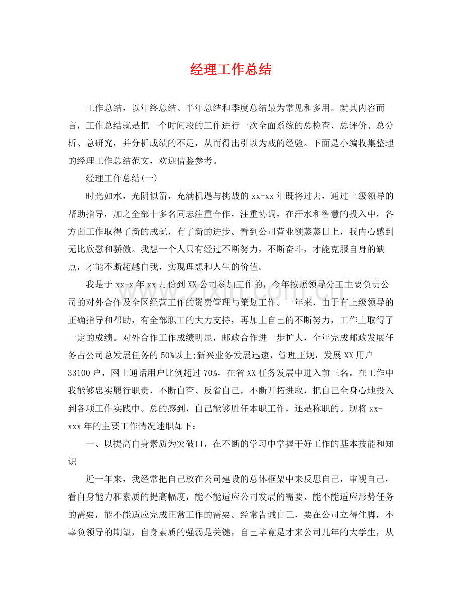 经理工作总结 .docx_第1页