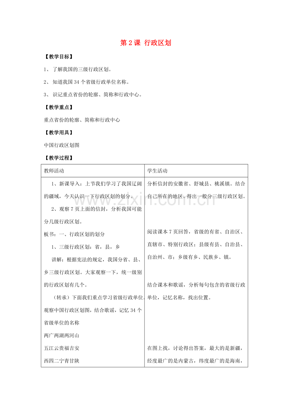 八年级地理上：第一单元第2课 行政区划教案商务星球版.doc_第1页