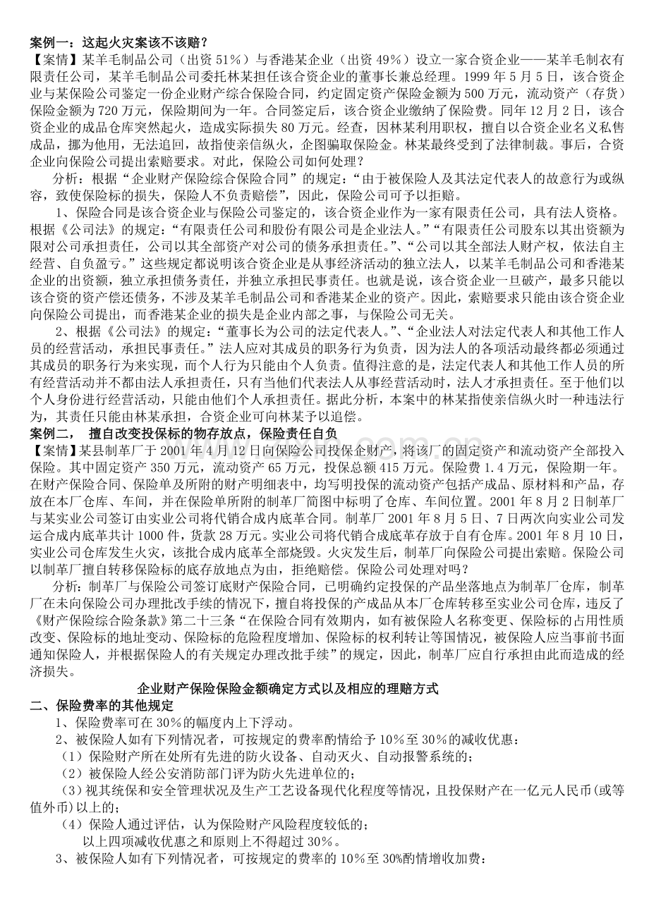 企业财产保险保险金额确定方式以及相应的理赔方式.doc_第1页