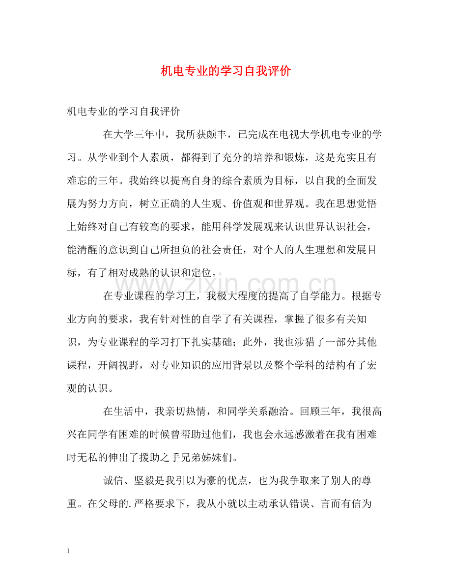 机电专业的学习自我评价.docx_第1页