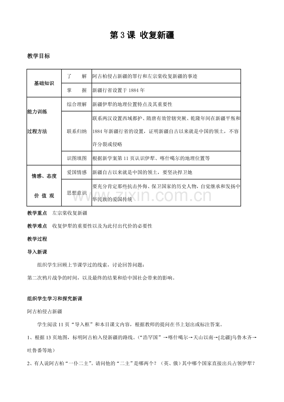 八年级历史人教版第3课 收复新疆.doc_第1页