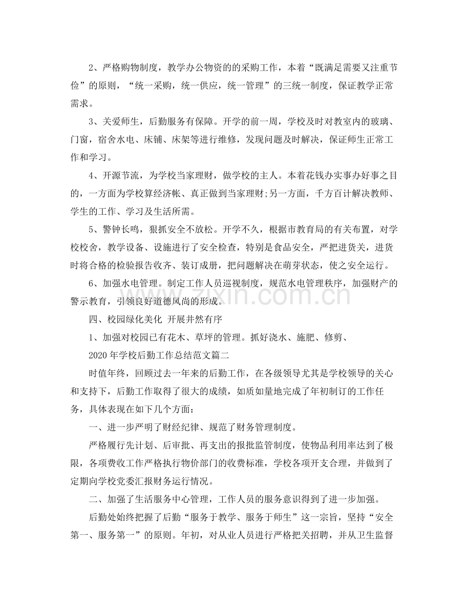 2020年学校后勤工作总结范文.docx_第2页