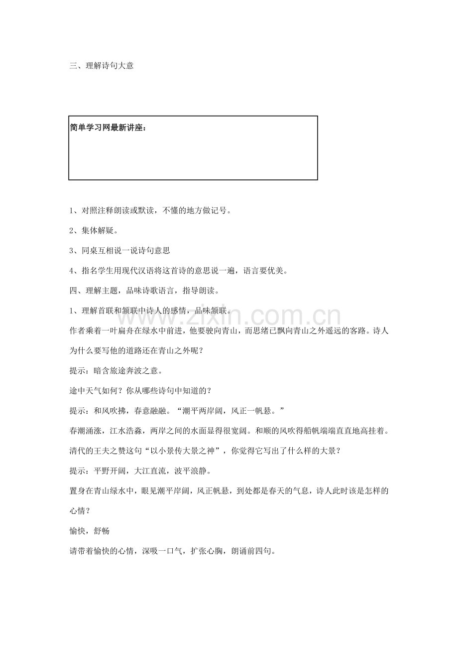 七年级语文上册 次北固山下教案设计 苏教版.doc_第2页