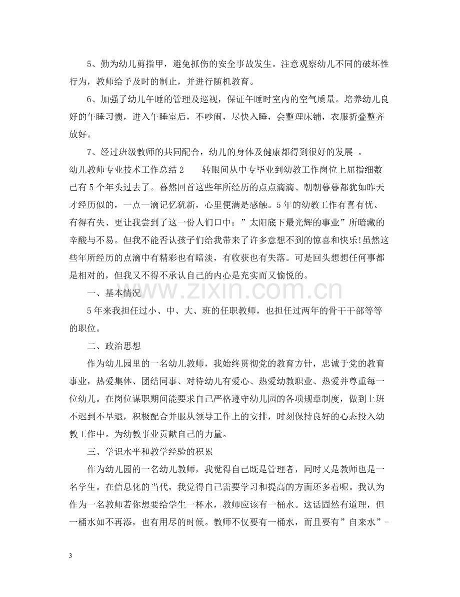 幼儿教师专业技术工作总结范文2.docx_第3页