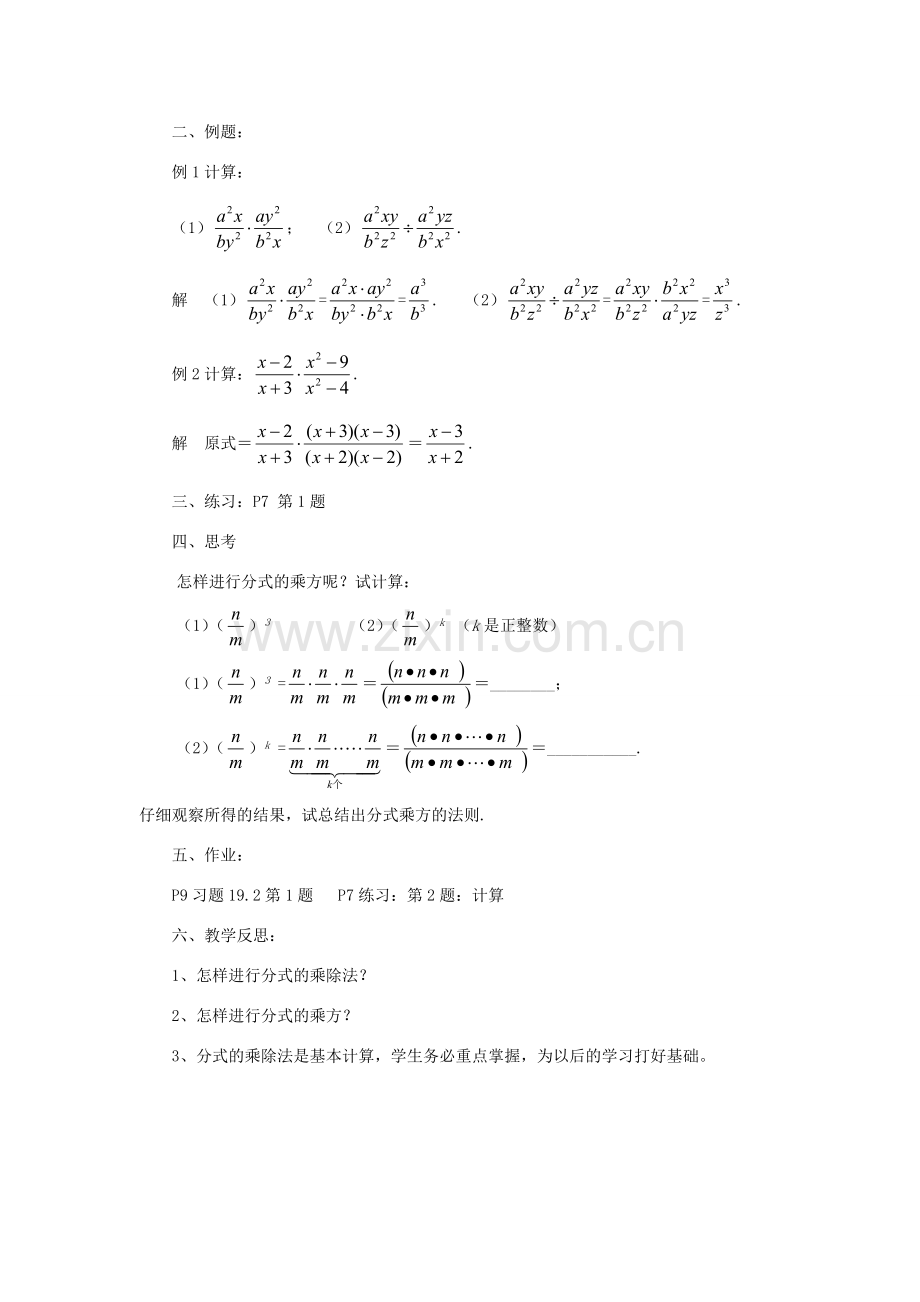 八年级数学下册 16.2 分式的运算 16.2.1 分式的乘除法教案 （新版）华东师大版-（新版）华东师大版初中八年级下册数学教案.doc_第2页