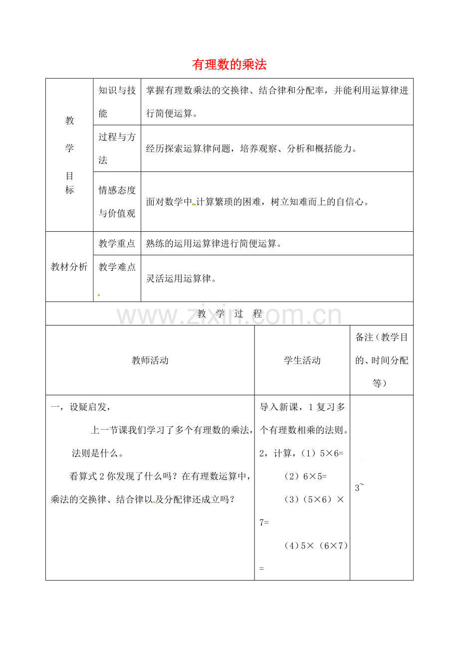 江苏省无锡市七年级数学上册 1.4.1 有理数的乘法教案3 新人教版.doc_第1页