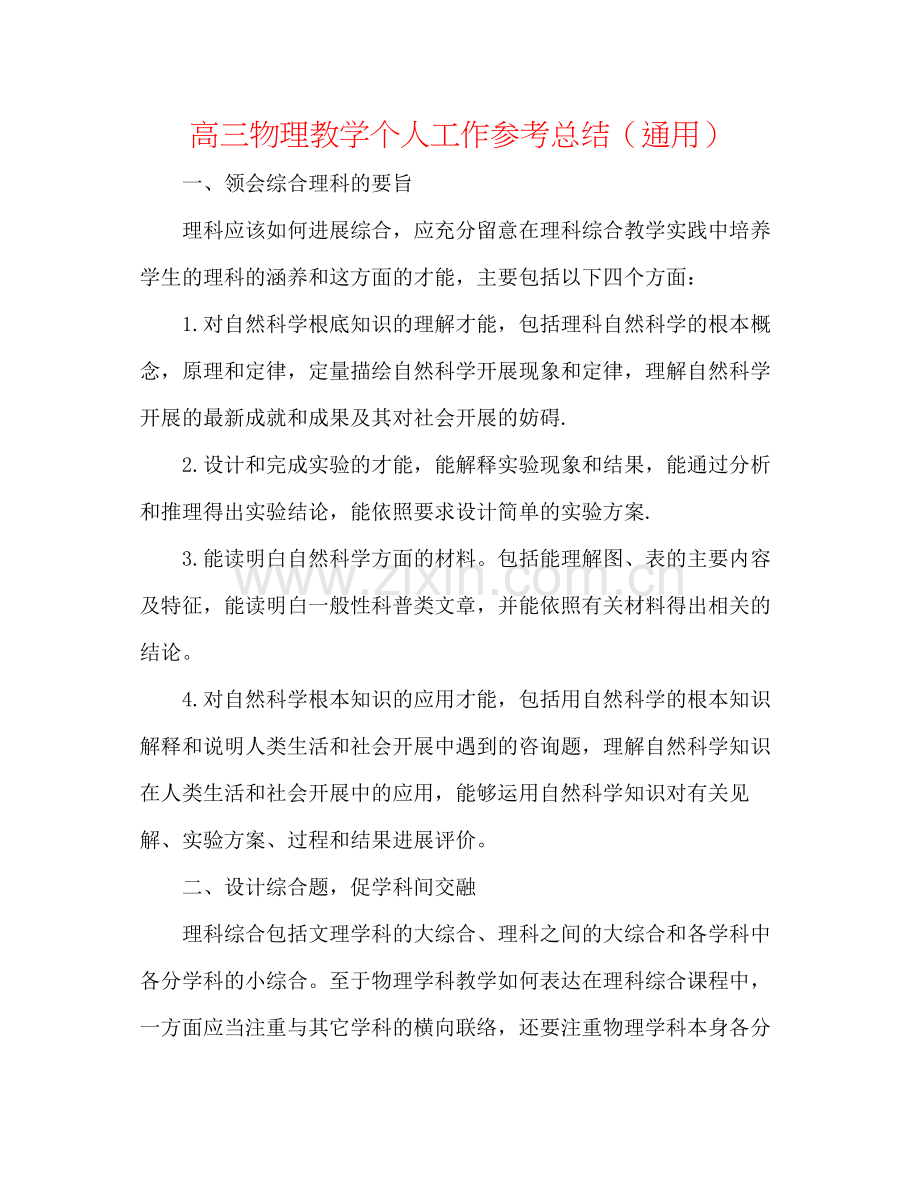 高三物理教学个人工作参考总结（通用）.docx_第1页