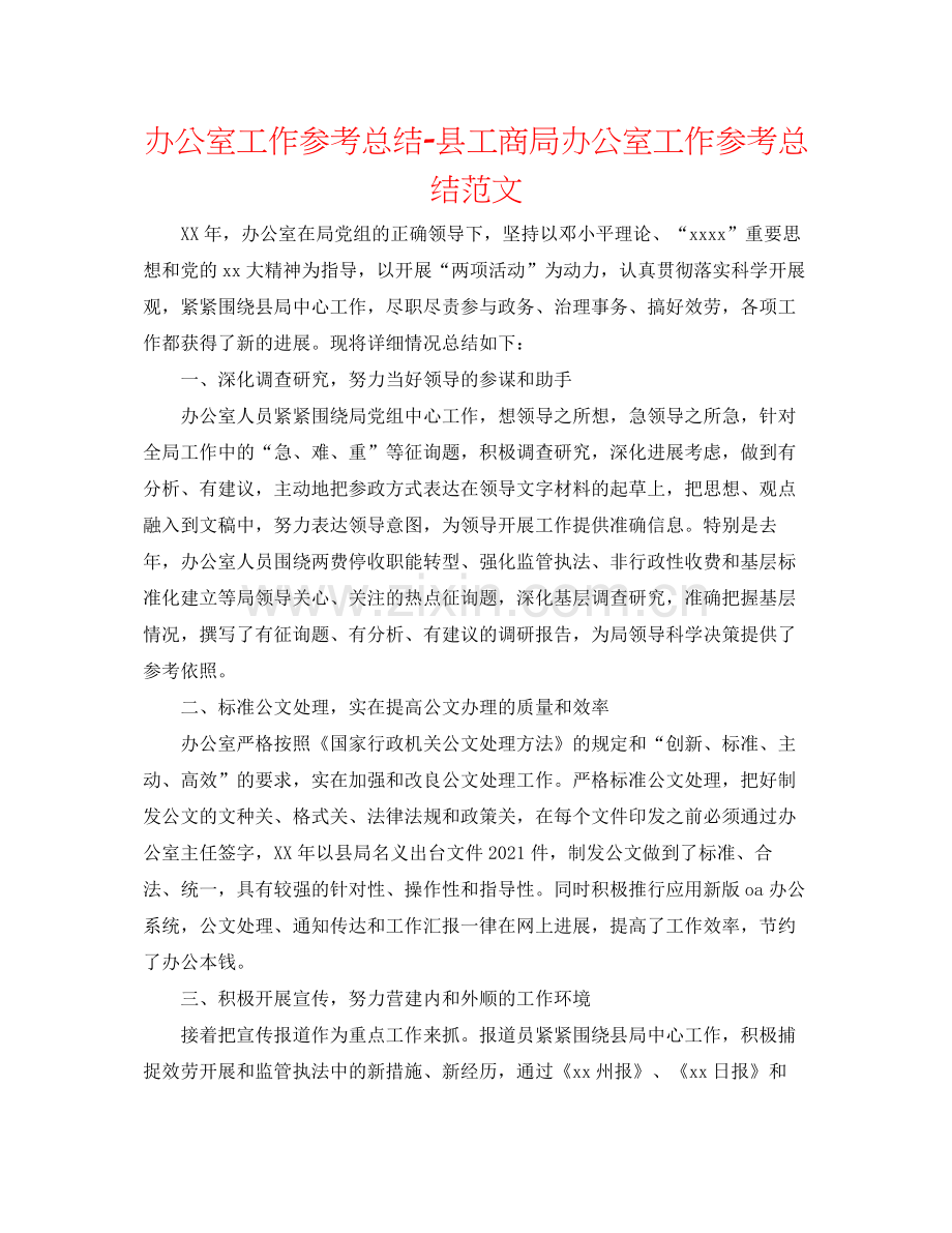 办公室工作参考总结县工商局办公室工作参考总结范文.docx_第1页