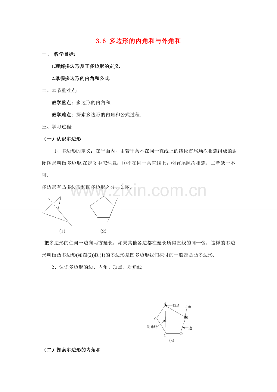 八年级数学下册3.6 多边形的内角和与外角和2教案湘教版.doc_第1页