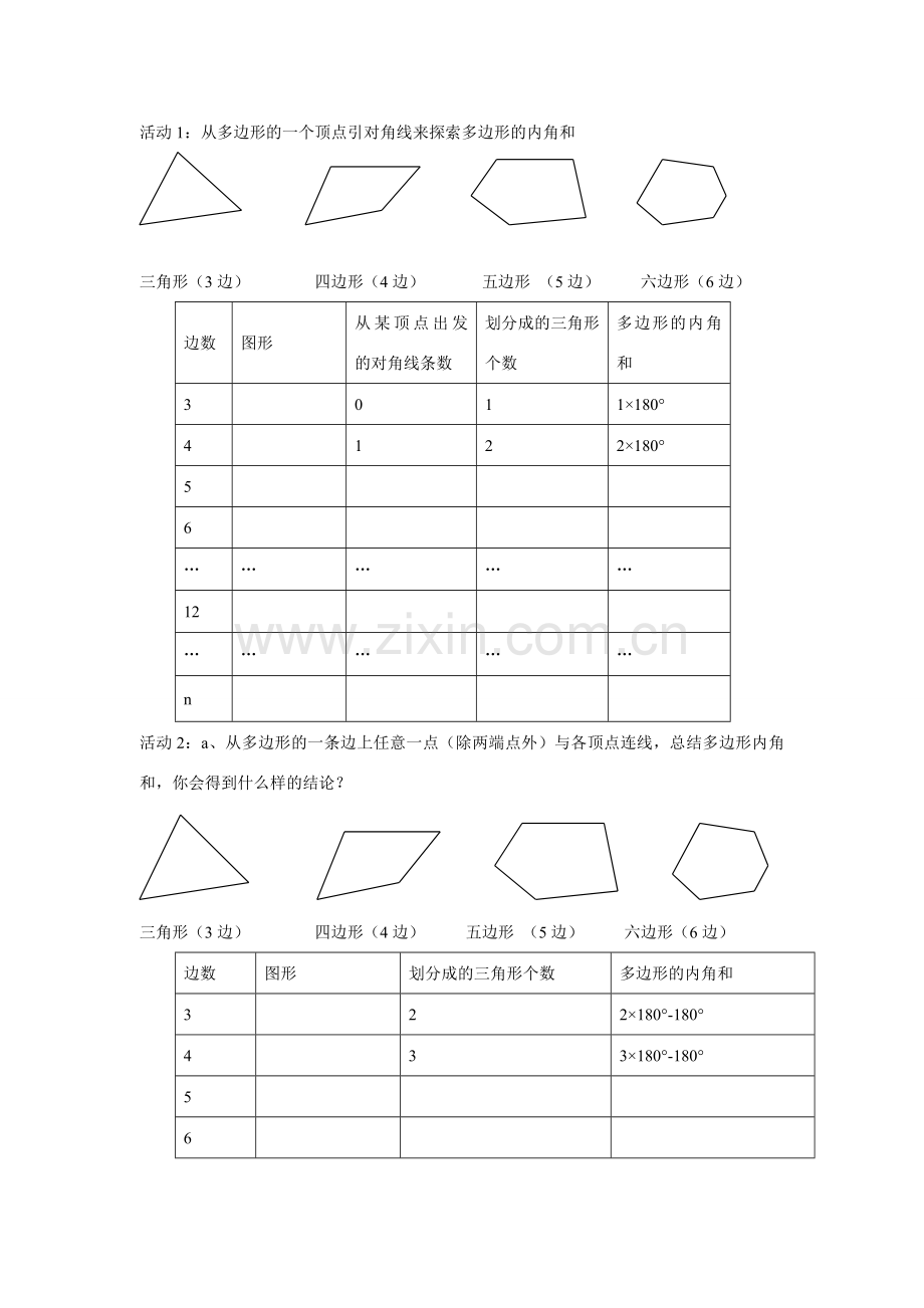 八年级数学下册3.6 多边形的内角和与外角和2教案湘教版.doc_第2页