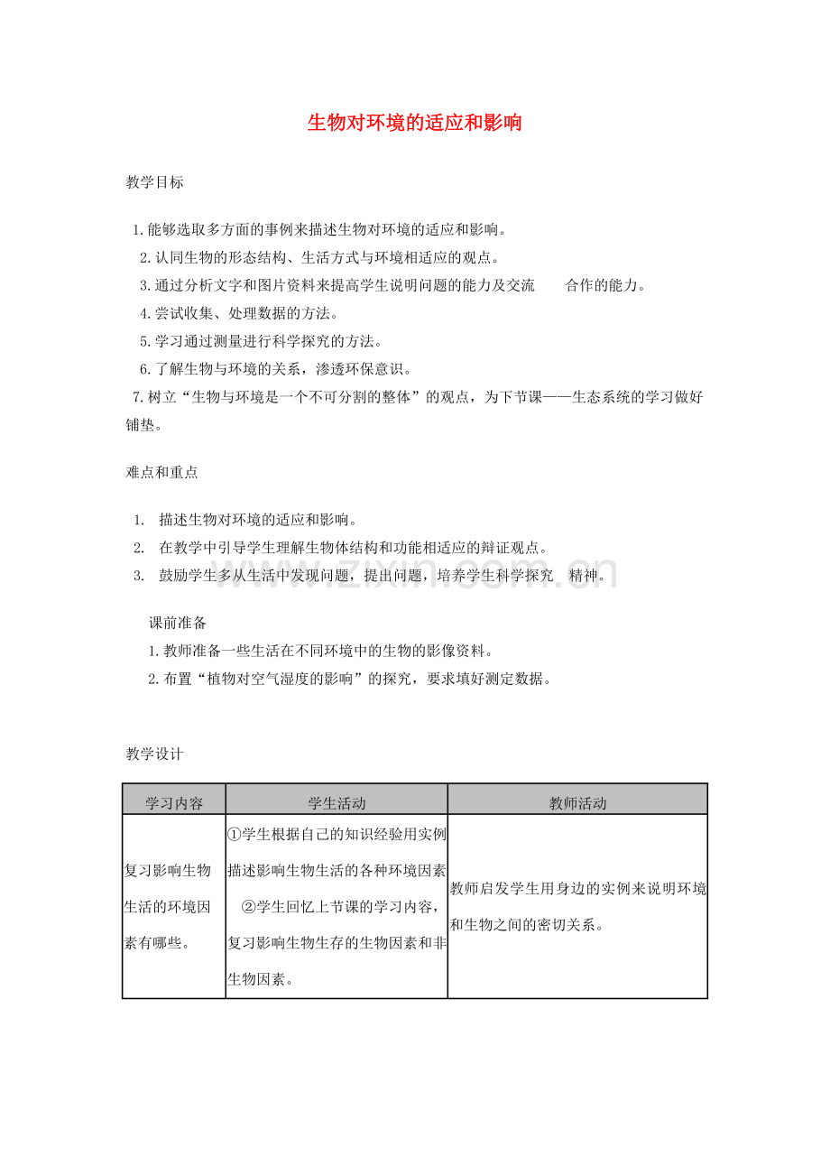 七年级生物上册 1.2.1生物对环境的适应和影响教案1 （新版）新人教版-（新版）新人教版初中七年级上册生物教案.doc_第1页