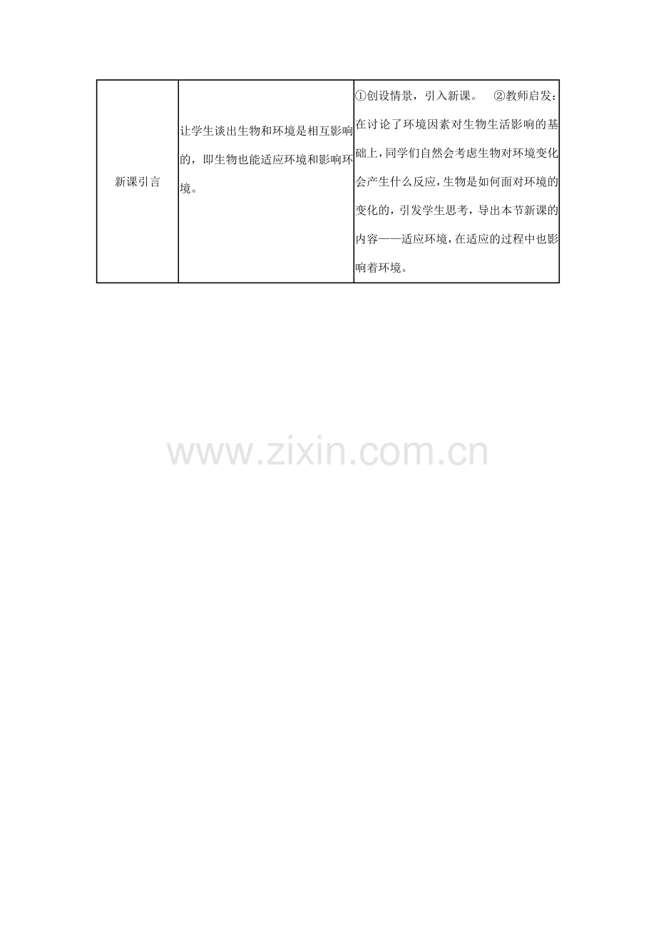 七年级生物上册 1.2.1生物对环境的适应和影响教案1 （新版）新人教版-（新版）新人教版初中七年级上册生物教案.doc_第2页