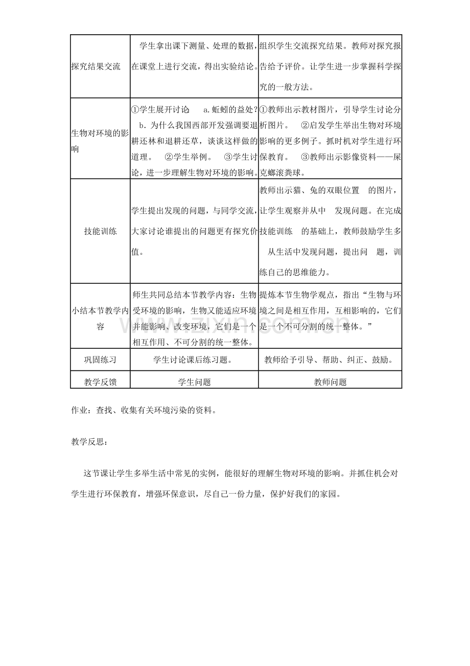 七年级生物上册 1.2.1生物对环境的适应和影响教案1 （新版）新人教版-（新版）新人教版初中七年级上册生物教案.doc_第3页