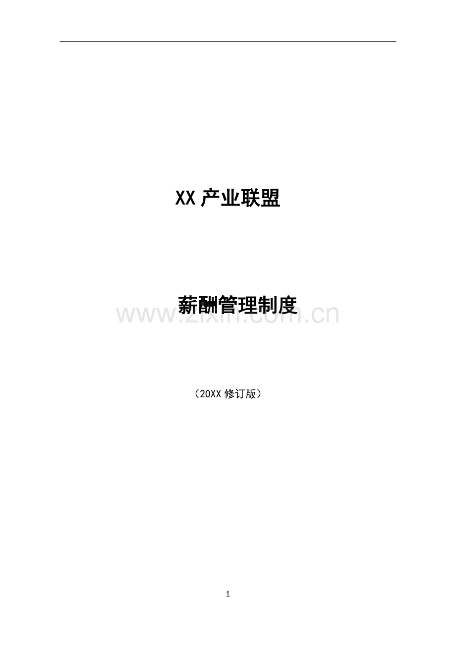 XX产业联盟薪酬管理制度模版.doc_第1页