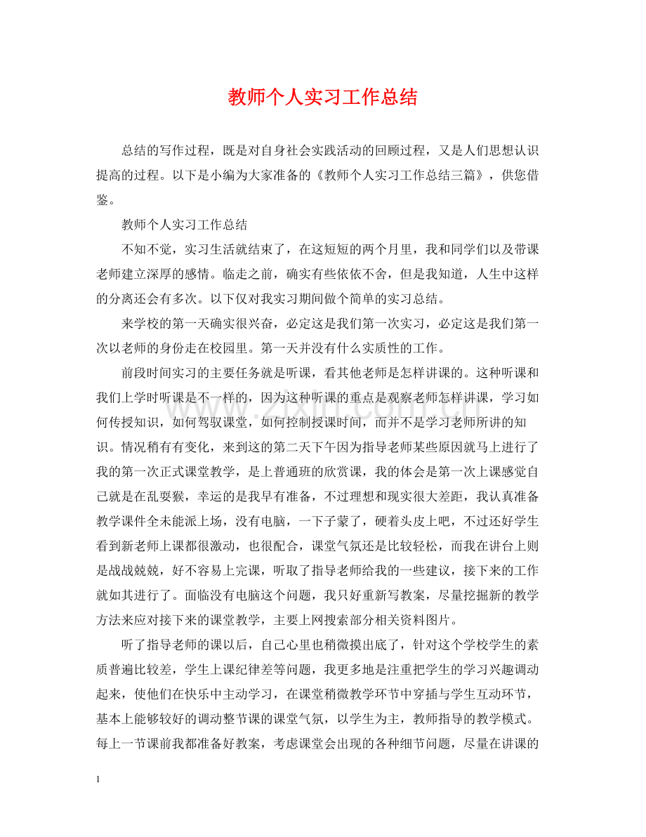 教师个人实习工作总结22.docx_第1页