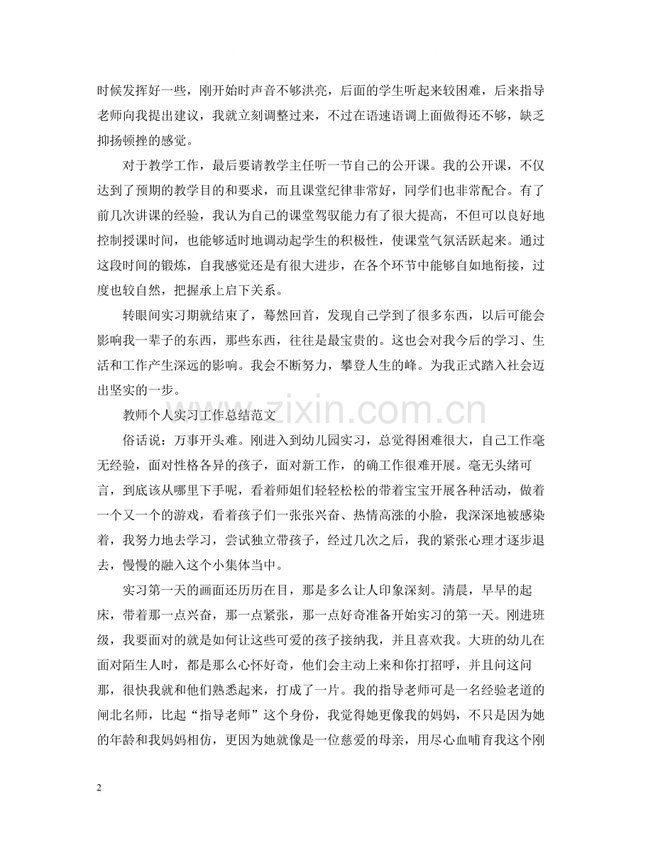 教师个人实习工作总结22.docx_第2页