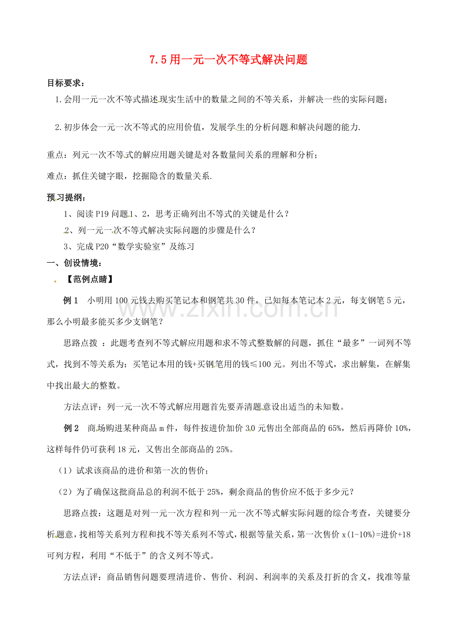 江苏省无锡市长安中学八年级数学下册 第七章《一元一次不等式》7.5用一元一次不等式解决问题教案 苏科版.doc_第1页