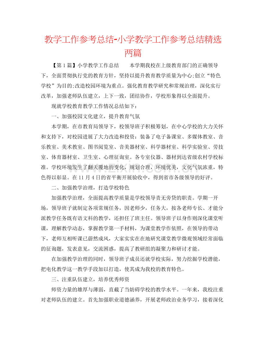 教学工作参考总结小学教学工作参考总结两篇.docx_第1页