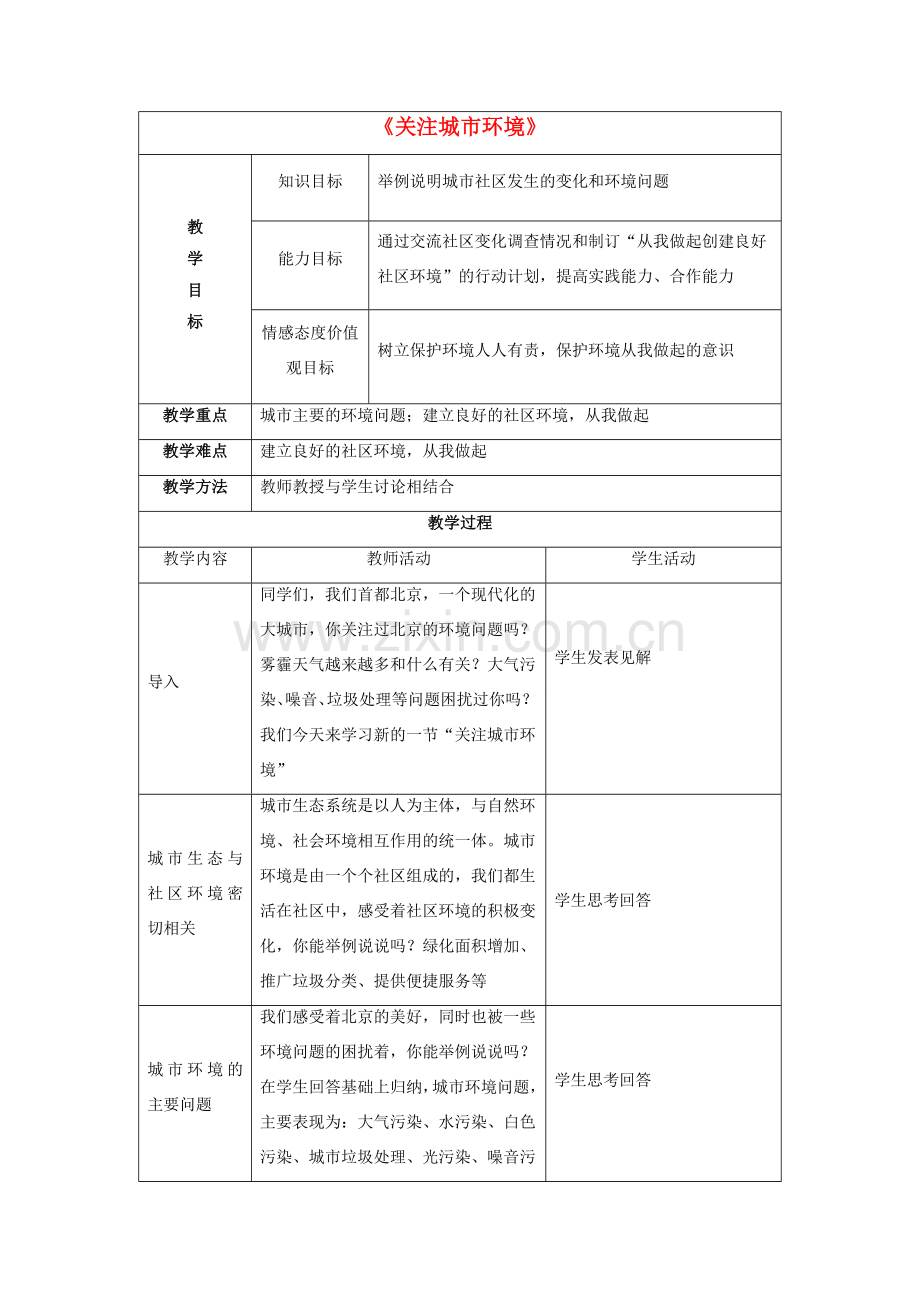 八年级生物下册 第24章 第三节 关注城市环境教案3 （新版）北师大版.doc_第1页