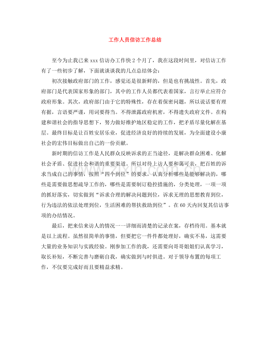 工作人员信访工作总结.docx_第1页