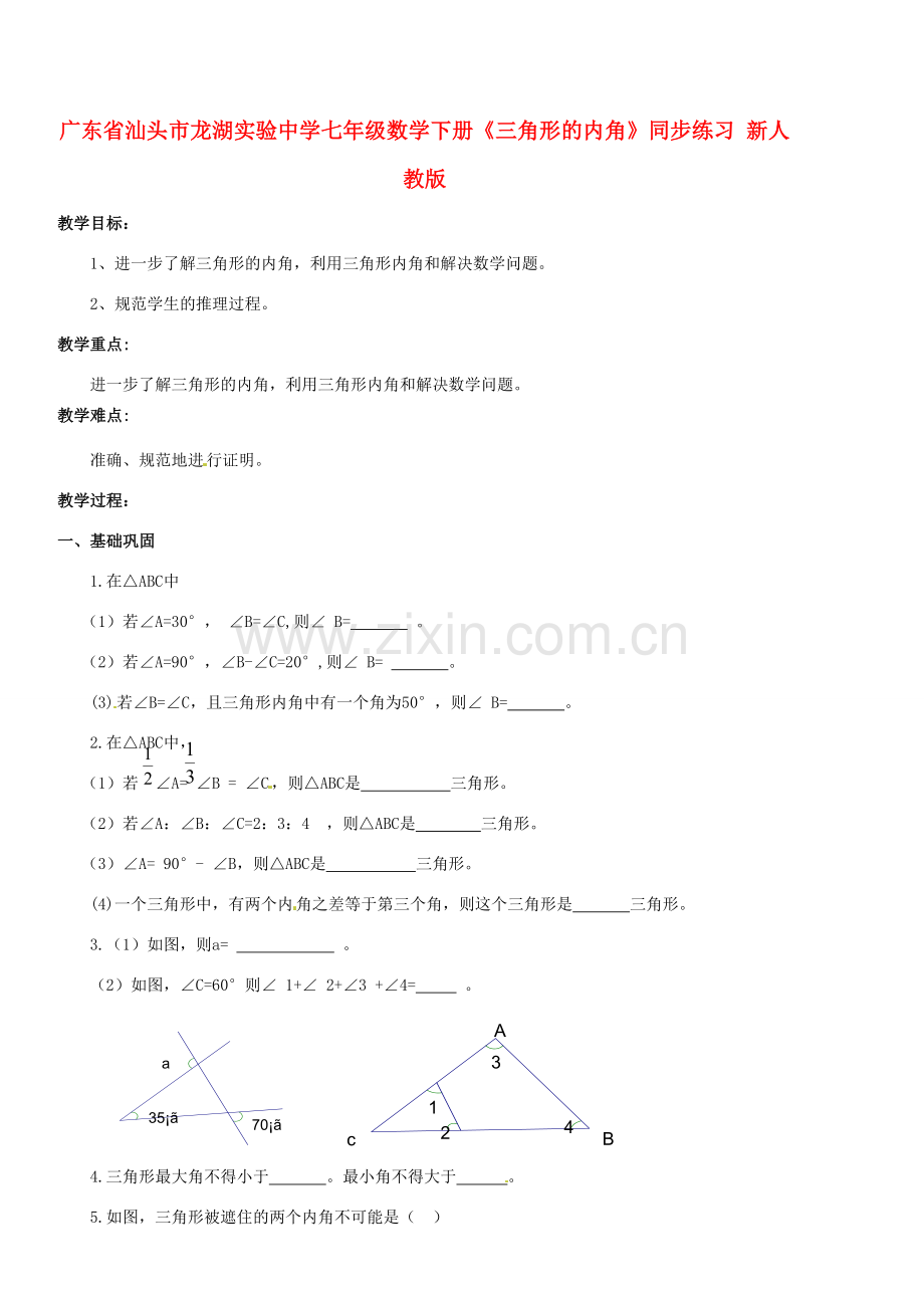 广东省汕头市龙湖实验中学七年级数学下册《三角形的内角》教案 新人教版.doc_第1页