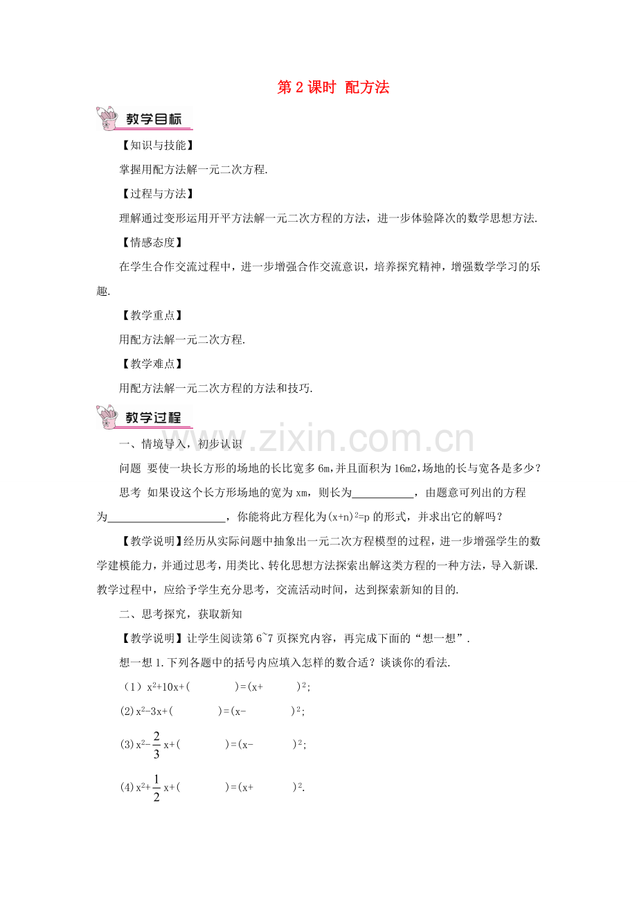 九年级数学上册 第二十一章 一元二次方程21.2 解一元二次方程21.2.1 配方法第2课时教案（新版）新人教版-（新版）新人教版初中九年级上册数学教案.doc_第1页