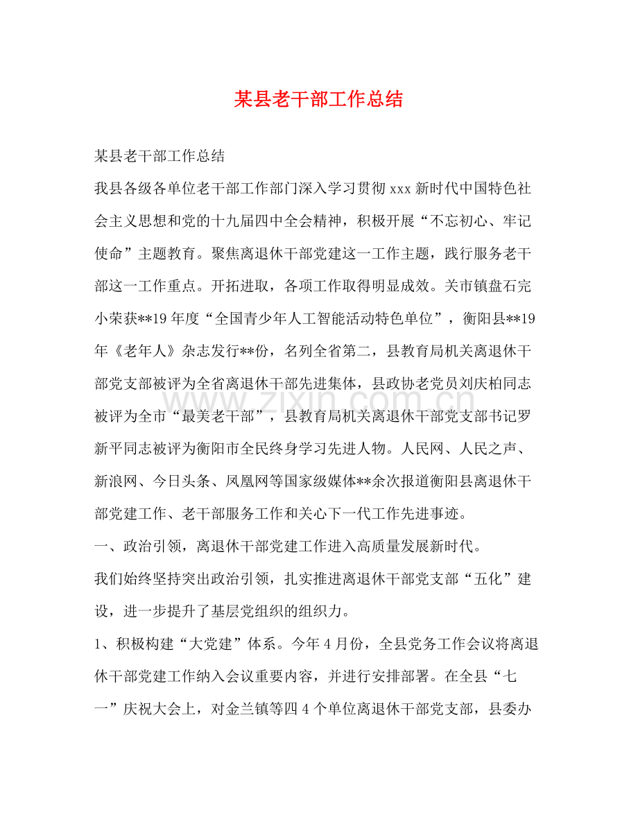 某县老干部工作总结.docx_第1页