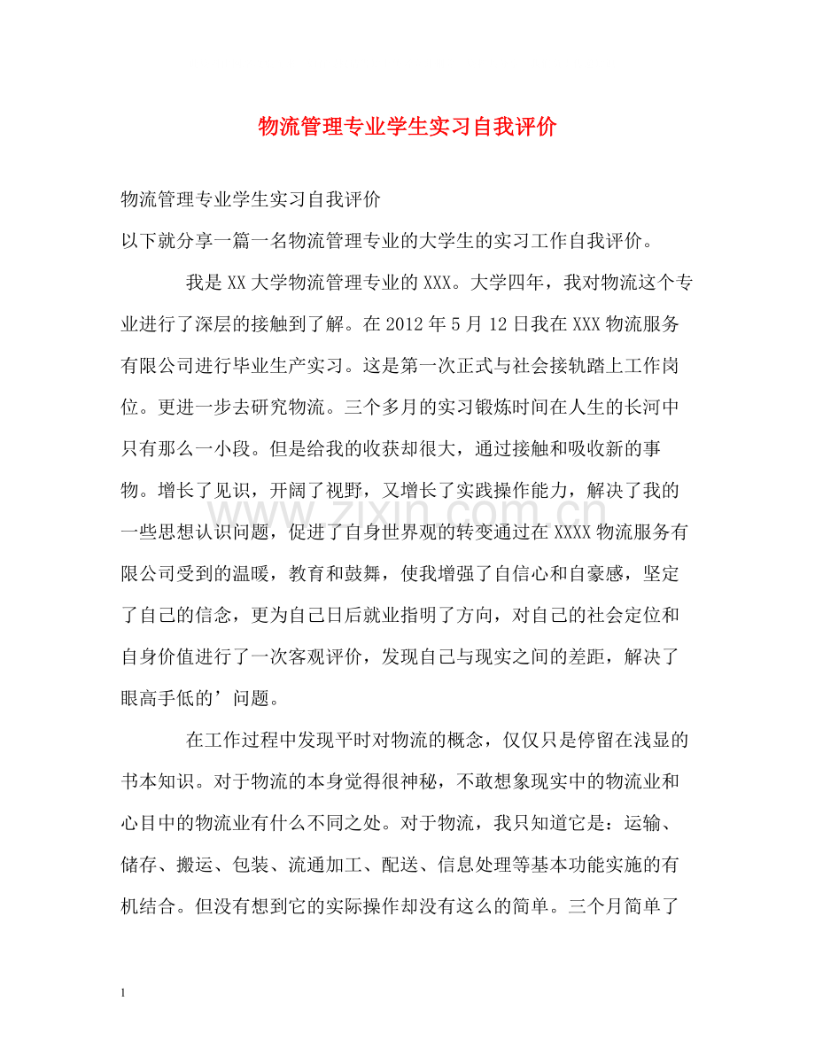 物流管理专业学生实习自我评价.docx_第1页