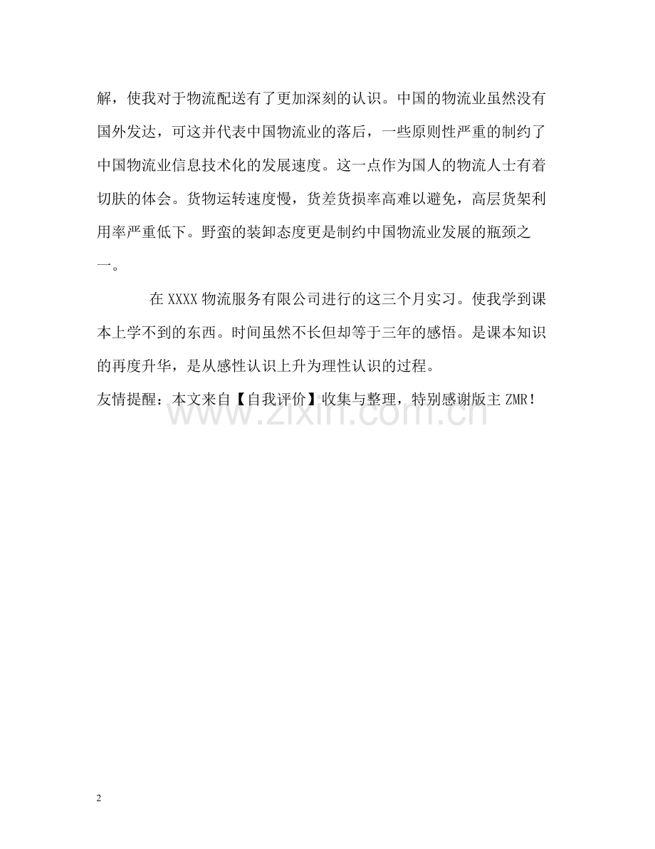 物流管理专业学生实习自我评价.docx_第2页