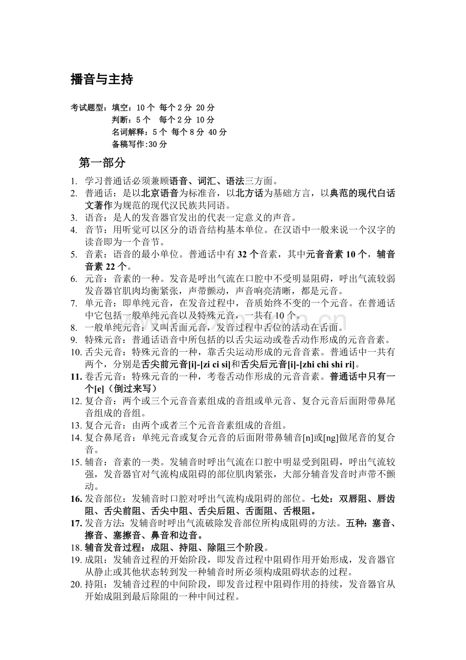 播音主持艺术语言基本功训练教程重点.doc_第1页