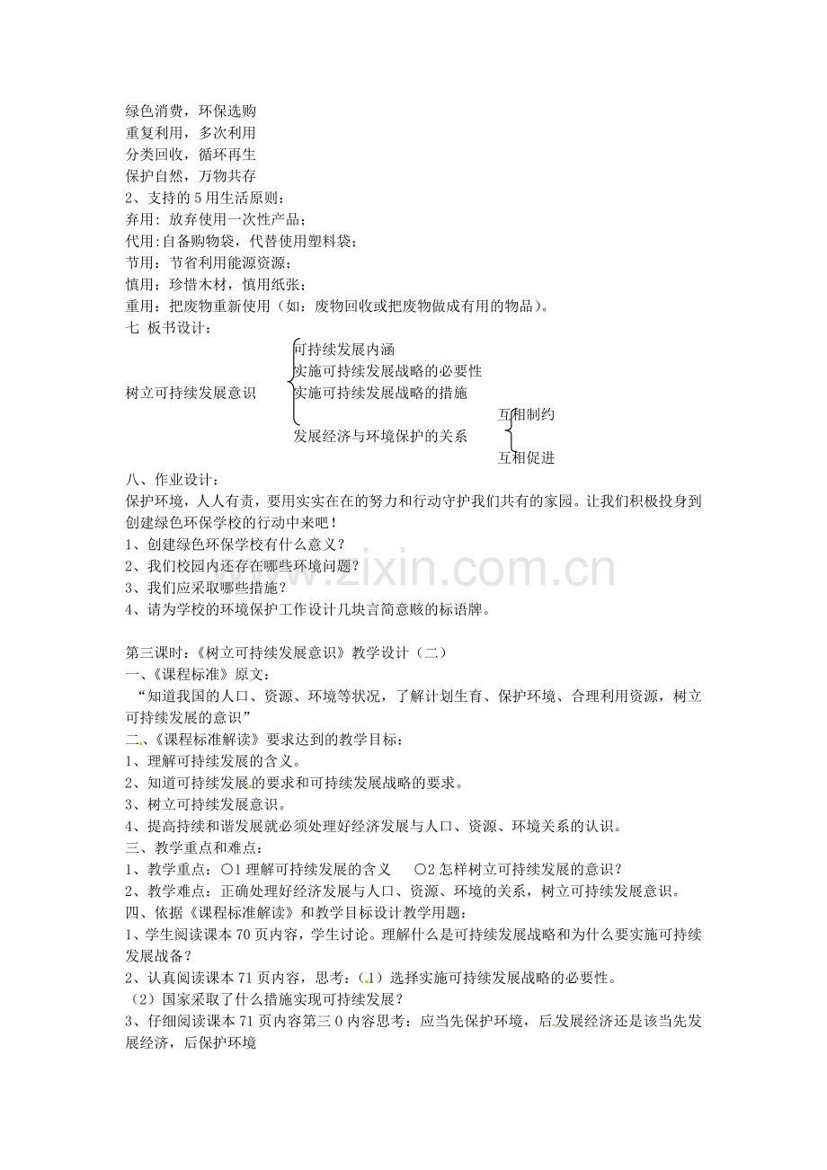 七年级政治下册 第13课 树立可持续发展意识（第3课时）教学设计 陕教版-陕教版初中七年级下册政治教案.doc_第2页