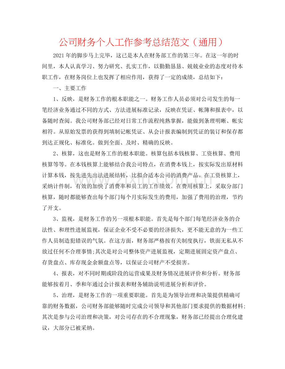 公司财务个人工作参考总结范文（通用）.docx_第1页