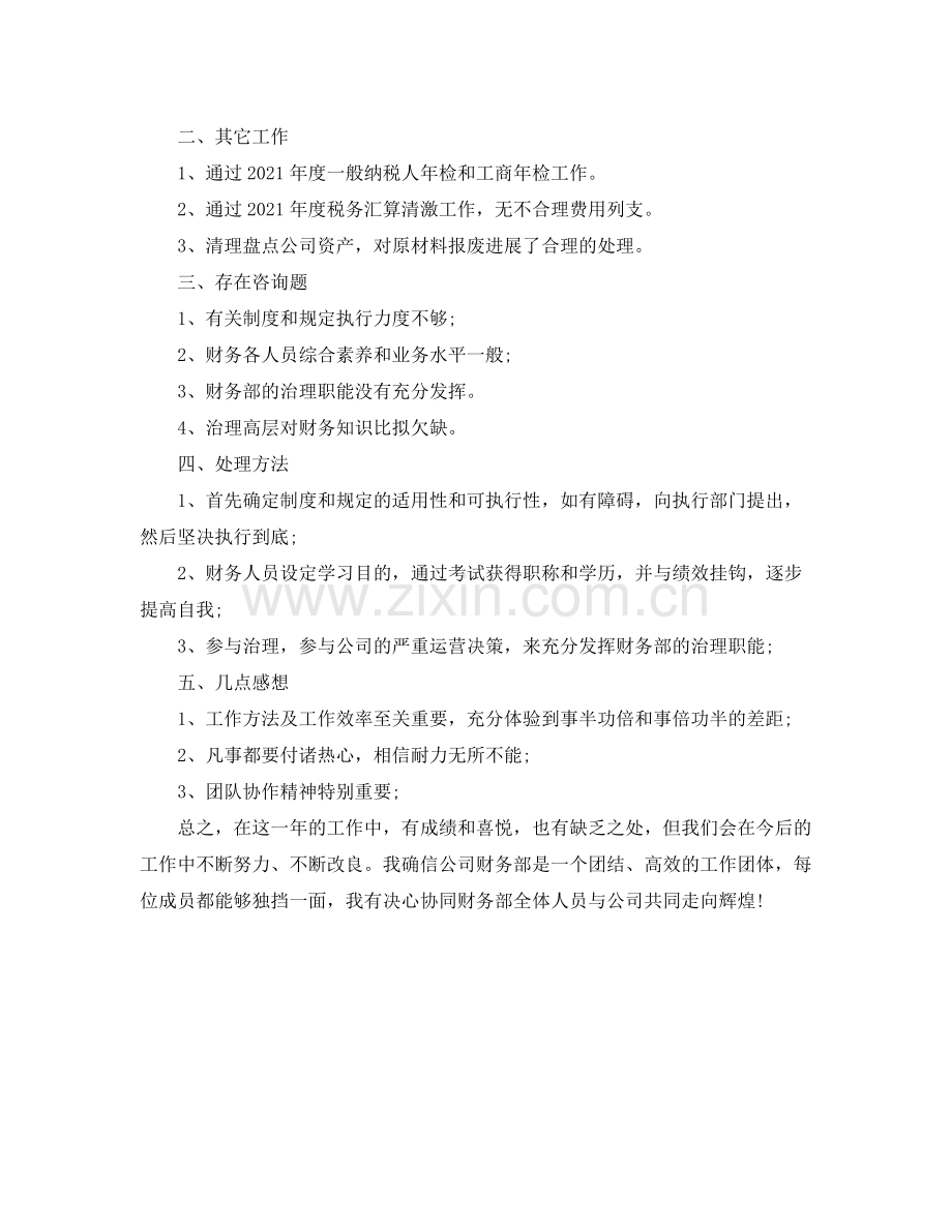 公司财务个人工作参考总结范文（通用）.docx_第2页