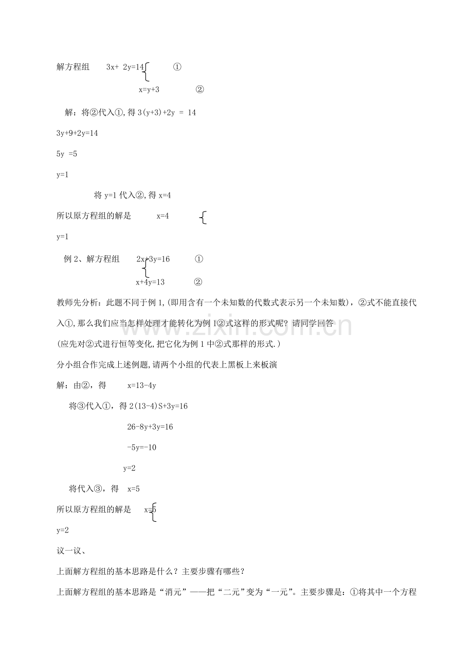 秋八年级数学上册 5.2 解二元一次方程组教案1 （新版）北师大版-（新版）北师大版初中八年级上册数学教案.doc_第2页