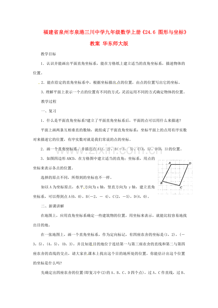 福建省泉州市泉港三川中学九年级数学上册《24.6 图形与坐标》教案 华东师大版.doc_第1页