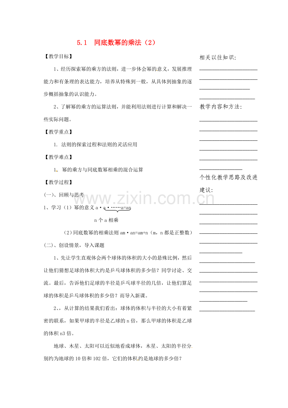 浙江省温州市瓯海区实验中学七年级数学下册 5.1同底数幂的乘法（2）教案.doc_第1页