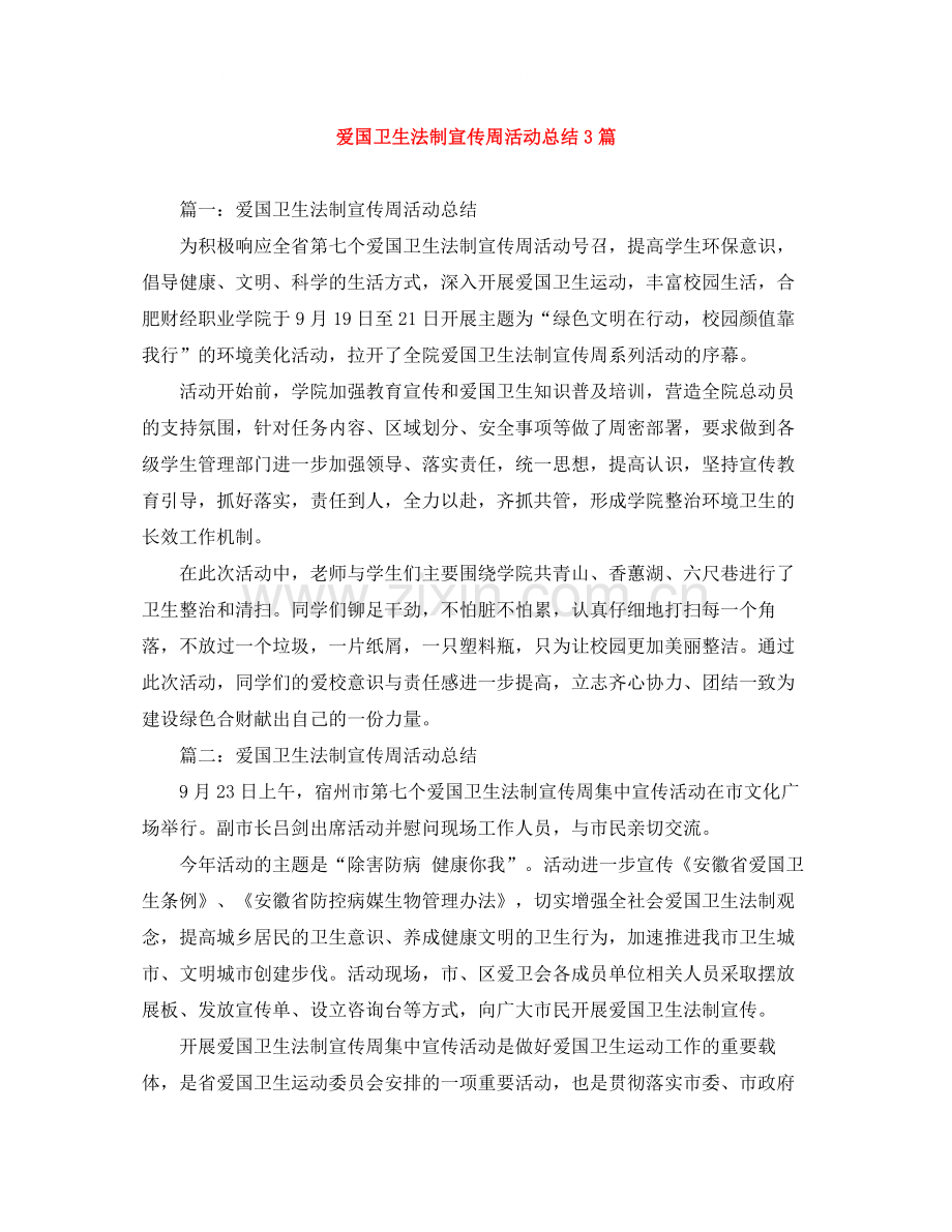 爱国卫生法制宣传周活动总结3篇.docx_第1页